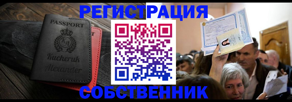 временная регистрация собственник в Перми